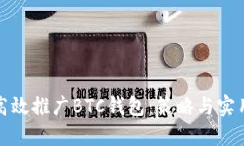 如何高效推广BTC钱包：策略与实用技巧