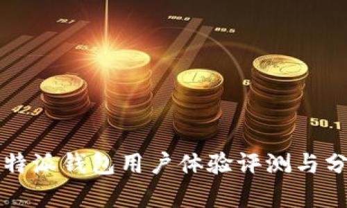 比特派钱包用户体验评测与分析