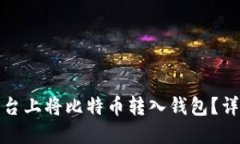 如何在火币平台上将比特