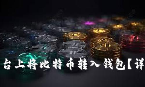 如何在火币平台上将比特币转入钱包？详细指南与技巧