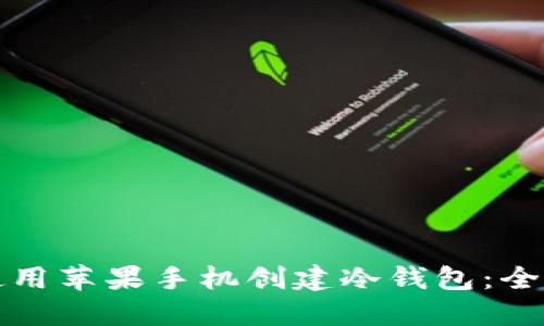 如何使用苹果手机创建冷钱包：全面指南
