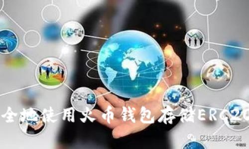 如何安全地使用火币钱包存储ERC20 USDT