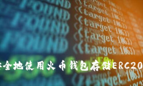 如何安全地使用火币钱包存储ERC20 USDT