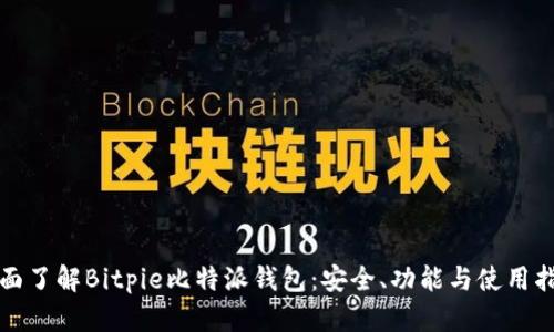 全面了解Bitpie比特派钱包：安全、功能与使用指南