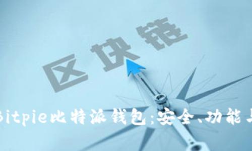 全面了解Bitpie比特派钱包：安全、功能与使用指南