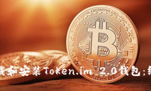 如何下载和安装Token.im 2.0钱包：终极指南