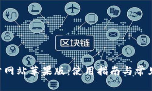 okpay官方网站苹果版：使用指南与常见问题解答