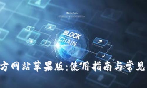 okpay官方网站苹果版：使用指南与常见问题解答