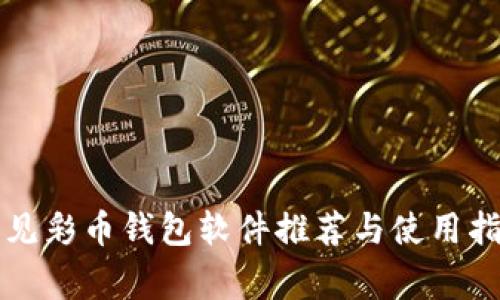 常见彩币钱包软件推荐与使用指南
