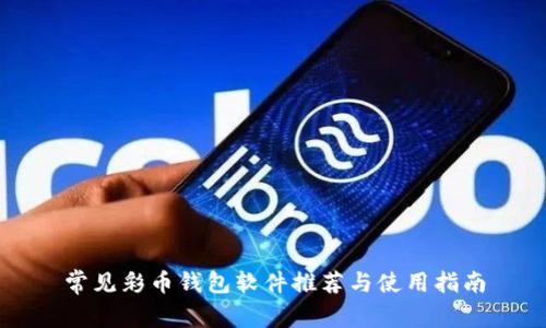 常见彩币钱包软件推荐与使用指南