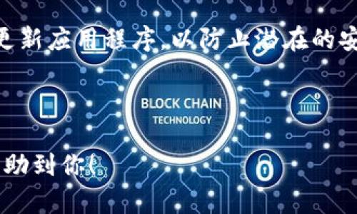 热钱包的选择：哪个热钱包最适合你的需求？
热钱包, 数字货币, 冷钱包, 钱包安全/guanjianci

## 内容主体大纲

1. 引言
   - 什么是热钱包
   - 热钱包在数字货币中的作用
   - 热钱包和冷钱包的区别

2. 热钱包的工作原理
   - 连接网络与非连接网络的比较
   - 热钱包如何存储数字资产
   - 热钱包的私钥管理

3. 热钱包的安全性分析
   - 热钱包的优缺点
   - 常见的安全风险
   - 如何提高热钱包的安全性

4. 选择热钱包的标准
   - 没有支付限制的热钱包
   - 兼容性：支持多种数字货币
   - 用户体验和界面设计
   - 客服支持和社区活跃度

5. 热钱包的推荐
   - Trust Wallet
     - 功能与特点
     - 优点与缺点
   - MetaMask
     - 功能与特点
     - 优点与缺点
   - Coinbase Wallet
     - 功能与特点
     - 优点与缺点
   - Exodus
     - 功能与特点
     - 优点与缺点

6. 热钱包常见问题解答
   - 热钱包和冷钱包哪个更安全？
   - 如何选择适合自己的热钱包？
   - 热钱包如何防止被黑？
   - 热钱包的使用手续费高吗？
   - 热钱包是否支持多种币种？
   - 使用热钱包进行交易有哪些注意事项？

---

### 引言

随着数字货币的崛起，钱包作为我们存储和管理资产的重要工具，显得尤为重要。在钱包的种类中，热钱包因其灵活性和便捷性而被用户广泛使用。那么，热钱包到底是什么？它与冷钱包有什么区别？各种热钱包的性能和安全性又如何？本文将深入探讨这些问题，帮助你选择最适合的热钱包。

### 热钱包的工作原理

热钱包是指与互联网连接的数字货币钱包，便于进行日常交易。相比之下，冷钱包则是离线存储的，通常安全性更高，但在便利性上有所欠缺。热钱包一般通过在线平台或应用程序进行操作，用户可以方便地进行转账和支付。

热钱包通常使用一个公开地址和一个私钥来进行交易。公开地址用于接收数字货币，而私钥则是用户用来签署交易的证明。虽然热钱包提供了较高的交易便利性，但也面临着被黑客攻击的风险。解决这一问题常用的方法包括多重签名和双因素身份验证等。

### 热钱包的安全性分析

安全性是选择热钱包时最重要的考虑因素之一。热钱包的优点在于其便捷性，用户可以随时随地访问资产。但这一便利性也带来了安全隐患，如设备被盗、网络攻击等。为了提高热钱包的安全性，用户应注意定期更新应用，使用复杂密码，并开启双因素身份验证。

此外，某些热钱包提供额外的安全功能，如种子短语保护和多重签名操作。选择热钱包时，了解其安全机制和历史记录是十分重要的。

### 选择热钱包的标准

在选择热钱包时，用户应关注以下几个标准：
ul
    li支付限制：大多数热钱包不限制交易量，但也有一些存在限制。/li
    li兼容性：选择支持多种数字货币的钱包，以便于管理多种资产。/li
    li用户体验：界面友好、操作简单是重要的选择标准。/li
    li客服支持：选择有良好客户支持和社区活跃度的钱包。/li
/ul

### 热钱包的推荐

#### Trust Wallet

Trust Wallet 是目前市场上非常受欢迎的一款热钱包。它不仅支持多种数字资产，还提供了去中心化交易所的功能。用户界面友好，易于上手。尽管Trust Wallet 在安全性上有一定的隐患，但它的社区支持活跃，备受用户青睐。

#### MetaMask

MetaMask 主要用于以太坊和相关数字资产的管理。它可作为浏览器扩展程序使用，支持去中心化应用的连接。MetaMask的安装和使用极其简单，但用户在使用时需谨慎管理私钥。

#### Coinbase Wallet

Coinbase Wallet 提供给用户一个简单的操作体验，它不仅支持多种数字货币，还允许用户存储其私钥。Coinbase Wallet 的安全性相对较高，用户可通过指纹或者面部识别进行身份验证。

#### Exodus

Exodus 是一款多功能热钱包，具有丰富的功能和直观的用户界面。用户可以通过其内置的交换功能轻松交易数字货币。不过，Exodus 的备份和恢复功能较复杂，用户需谨慎操作。

### 热钱包常见问题解答

#### 热钱包和冷钱包哪个更安全？

热钱包和冷钱包各有优劣。热钱包虽然方便，但因其长期在线，易受到攻击；而冷钱包则离线存储，安全性高，但使用不够方便。理想情况下，可以将大部分资产存储在冷钱包中，确保安全，而将少部分用于日常交易的资金存储在热钱包中。

#### 如何选择适合自己的热钱包？

在选择热钱包时，用户应考虑自身需求，包括使用频率、支持的币种、费用、用户体验及安全性。可以通过账号评论、网络评分等多方面进行评估，找到最为合适的热钱包。

#### 热钱包如何防止被黑？

选择热钱包時，可以采用以下方法增强安全性：使用加密技术、打开双因素认证、定时更换密码、使用受信任的私钥存储方式等。同时，定期检查和更新应用程序也是预防黑客攻击的有效方法。

#### 热钱包的使用手续费高吗？

热钱包使用手续费通常较低，但具体费用因平台而异。一些平台会根据转账量收取交易费，用户可以在选择热钱包之前仔细查看相关功能和费用规则。

#### 热钱包是否支持多种币种？

大部分热钱包都支持多种数字货币，但具体支持的币种会因钱包的提供方而异，因此用户在选择之前需确认自己需要管理的币种是否受支持。

#### 使用热钱包进行交易有哪些注意事项？

使用热钱包进行交易须确保网络环境安全，避免在公共网络上进行重要操作。同时注意保存好私钥和助记词，确保密码安全，及时更新应用程序，以防止潜在的安全风险。

--- 

以上是一个围绕