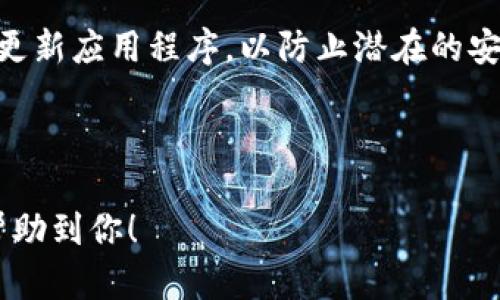 热钱包的选择：哪个热钱包最适合你的需求？
热钱包, 数字货币, 冷钱包, 钱包安全/guanjianci

## 内容主体大纲

1. 引言
   - 什么是热钱包
   - 热钱包在数字货币中的作用
   - 热钱包和冷钱包的区别

2. 热钱包的工作原理
   - 连接网络与非连接网络的比较
   - 热钱包如何存储数字资产
   - 热钱包的私钥管理

3. 热钱包的安全性分析
   - 热钱包的优缺点
   - 常见的安全风险
   - 如何提高热钱包的安全性

4. 选择热钱包的标准
   - 没有支付限制的热钱包
   - 兼容性：支持多种数字货币
   - 用户体验和界面设计
   - 客服支持和社区活跃度

5. 热钱包的推荐
   - Trust Wallet
     - 功能与特点
     - 优点与缺点
   - MetaMask
     - 功能与特点
     - 优点与缺点
   - Coinbase Wallet
     - 功能与特点
     - 优点与缺点
   - Exodus
     - 功能与特点
     - 优点与缺点

6. 热钱包常见问题解答
   - 热钱包和冷钱包哪个更安全？
   - 如何选择适合自己的热钱包？
   - 热钱包如何防止被黑？
   - 热钱包的使用手续费高吗？
   - 热钱包是否支持多种币种？
   - 使用热钱包进行交易有哪些注意事项？

---

### 引言

随着数字货币的崛起，钱包作为我们存储和管理资产的重要工具，显得尤为重要。在钱包的种类中，热钱包因其灵活性和便捷性而被用户广泛使用。那么，热钱包到底是什么？它与冷钱包有什么区别？各种热钱包的性能和安全性又如何？本文将深入探讨这些问题，帮助你选择最适合的热钱包。

### 热钱包的工作原理

热钱包是指与互联网连接的数字货币钱包，便于进行日常交易。相比之下，冷钱包则是离线存储的，通常安全性更高，但在便利性上有所欠缺。热钱包一般通过在线平台或应用程序进行操作，用户可以方便地进行转账和支付。

热钱包通常使用一个公开地址和一个私钥来进行交易。公开地址用于接收数字货币，而私钥则是用户用来签署交易的证明。虽然热钱包提供了较高的交易便利性，但也面临着被黑客攻击的风险。解决这一问题常用的方法包括多重签名和双因素身份验证等。

### 热钱包的安全性分析

安全性是选择热钱包时最重要的考虑因素之一。热钱包的优点在于其便捷性，用户可以随时随地访问资产。但这一便利性也带来了安全隐患，如设备被盗、网络攻击等。为了提高热钱包的安全性，用户应注意定期更新应用，使用复杂密码，并开启双因素身份验证。

此外，某些热钱包提供额外的安全功能，如种子短语保护和多重签名操作。选择热钱包时，了解其安全机制和历史记录是十分重要的。

### 选择热钱包的标准

在选择热钱包时，用户应关注以下几个标准：
ul
    li支付限制：大多数热钱包不限制交易量，但也有一些存在限制。/li
    li兼容性：选择支持多种数字货币的钱包，以便于管理多种资产。/li
    li用户体验：界面友好、操作简单是重要的选择标准。/li
    li客服支持：选择有良好客户支持和社区活跃度的钱包。/li
/ul

### 热钱包的推荐

#### Trust Wallet

Trust Wallet 是目前市场上非常受欢迎的一款热钱包。它不仅支持多种数字资产，还提供了去中心化交易所的功能。用户界面友好，易于上手。尽管Trust Wallet 在安全性上有一定的隐患，但它的社区支持活跃，备受用户青睐。

#### MetaMask

MetaMask 主要用于以太坊和相关数字资产的管理。它可作为浏览器扩展程序使用，支持去中心化应用的连接。MetaMask的安装和使用极其简单，但用户在使用时需谨慎管理私钥。

#### Coinbase Wallet

Coinbase Wallet 提供给用户一个简单的操作体验，它不仅支持多种数字货币，还允许用户存储其私钥。Coinbase Wallet 的安全性相对较高，用户可通过指纹或者面部识别进行身份验证。

#### Exodus

Exodus 是一款多功能热钱包，具有丰富的功能和直观的用户界面。用户可以通过其内置的交换功能轻松交易数字货币。不过，Exodus 的备份和恢复功能较复杂，用户需谨慎操作。

### 热钱包常见问题解答

#### 热钱包和冷钱包哪个更安全？

热钱包和冷钱包各有优劣。热钱包虽然方便，但因其长期在线，易受到攻击；而冷钱包则离线存储，安全性高，但使用不够方便。理想情况下，可以将大部分资产存储在冷钱包中，确保安全，而将少部分用于日常交易的资金存储在热钱包中。

#### 如何选择适合自己的热钱包？

在选择热钱包时，用户应考虑自身需求，包括使用频率、支持的币种、费用、用户体验及安全性。可以通过账号评论、网络评分等多方面进行评估，找到最为合适的热钱包。

#### 热钱包如何防止被黑？

选择热钱包時，可以采用以下方法增强安全性：使用加密技术、打开双因素认证、定时更换密码、使用受信任的私钥存储方式等。同时，定期检查和更新应用程序也是预防黑客攻击的有效方法。

#### 热钱包的使用手续费高吗？

热钱包使用手续费通常较低，但具体费用因平台而异。一些平台会根据转账量收取交易费，用户可以在选择热钱包之前仔细查看相关功能和费用规则。

#### 热钱包是否支持多种币种？

大部分热钱包都支持多种数字货币，但具体支持的币种会因钱包的提供方而异，因此用户在选择之前需确认自己需要管理的币种是否受支持。

#### 使用热钱包进行交易有哪些注意事项？

使用热钱包进行交易须确保网络环境安全，避免在公共网络上进行重要操作。同时注意保存好私钥和助记词，确保密码安全，及时更新应用程序，以防止潜在的安全风险。

--- 

以上是一个围绕
