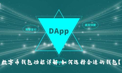 数字币钱包功能详解：如何选择合适的钱包？