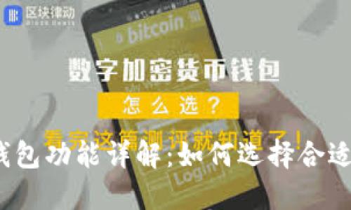 数字币钱包功能详解：如何选择合适的钱包？