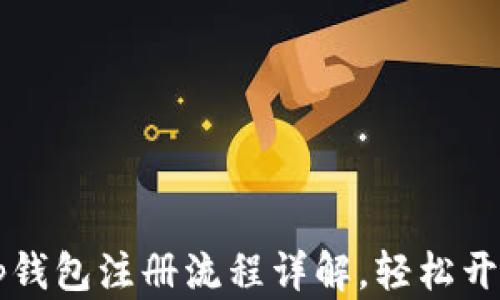 
jiaotiaobitkeep钱包注册流程详解，轻松开启数字资产之旅