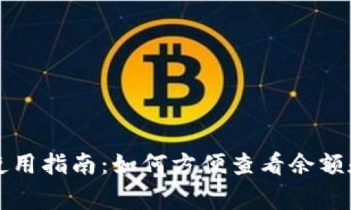 赢呗钱包使用指南：如何方便查看余额和交易记录