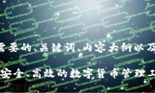 下面是您需要的、关键词、内容大纲以及相关问题。

特帀钱包：安全、高效的数字货币管理工具