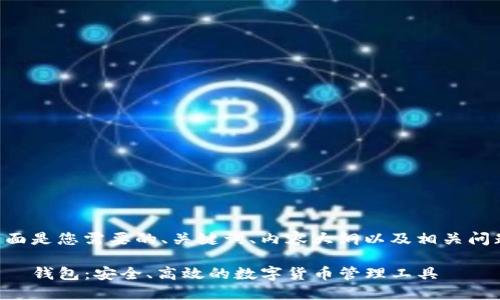 下面是您需要的、关键词、内容大纲以及相关问题。

特帀钱包：安全、高效的数字货币管理工具