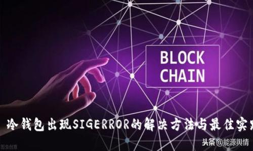 : 冷钱包出现SIGERROR的解决方法与最佳实践