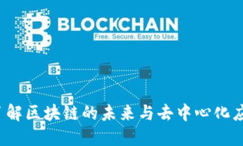以太坊首页：了解区块链的未来与去中心化应用的无穷潜力