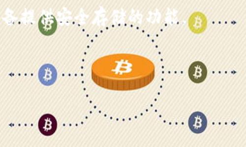 冷钱包（Cold Wallet）和闪存（Flash Memory）是两个不同的概念，它们在性质和用途上有显著不同。

### 什么是冷钱包？

冷钱包是一种用于存储加密货币的设备或方法，其最大的特点是与互联网隔离。冷钱包通常用于长期保存数字资产，以降低被黑客攻击的风险。冷钱包的主要形式包括硬件钱包（如 Trezor、Ledger）、纸钱包（将私钥和地址打印出来存放）等。这些钱包可以离线存储私钥和公钥，只有在需要进行交易时才连接到网络。

### 什么是闪存？

闪存是一种非易失性存储器，广泛应用于各类电子设备中，如USB闪存驱动器、固态硬盘（SSD）、手机等。闪存存储数据时不需要电源，关机后数据依然保留。它的主要特点是读写速度快、体积小、功耗低。

### 冷钱包与闪存的关系

1. **冷钱包可以利用闪存技术**：一些硬件钱包可能使用闪存作为存储介质，来保存用户的私钥和其他相关信息。但这并不意味着冷钱包即是闪存。
  
2. **安全性不同**：冷钱包的核心目的是提供安全的加密货币存储，目的是防止数据被在线盗取。而闪存虽然也能储存数据，但其本身并不具备提供安全存储的功能。

3. **使用场景不同**：冷钱包主要用于加密货币用户进行资产管理，而闪存则广泛用于存储各类数据，如文档、照片、音频和视频等。

总结来说，冷钱包与闪存不是同一事物，冷钱包是为了以安全的方式存储加密货币而设计的，而闪存则是用于数据存储的技术。