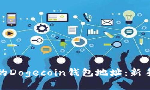 如何安全管理你的Dogecoin钱包地址：新手指南与实用技巧