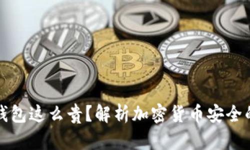 为什么冷钱包这么贵？解析加密货币安全的背后经济