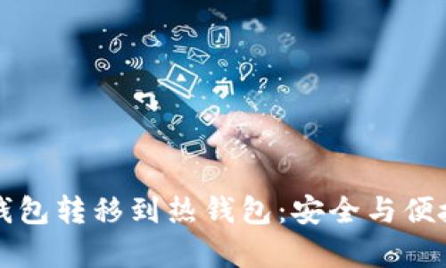 如何将TP冷钱包转移到热钱包：安全与便捷并存的指南