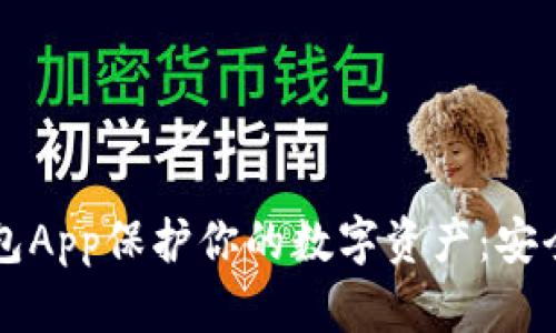 使用Token.im冷钱包App保护你的数字资产：安全存储与操作全解析
