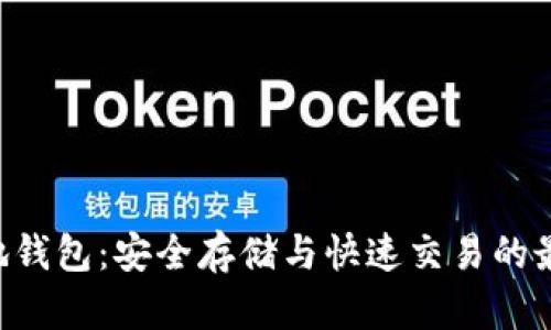 XRP本地钱包：安全存储与快速交易的最佳选择