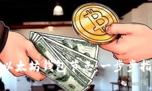 如何高效替换以太坊钱包节点：一步步指南与注意事项