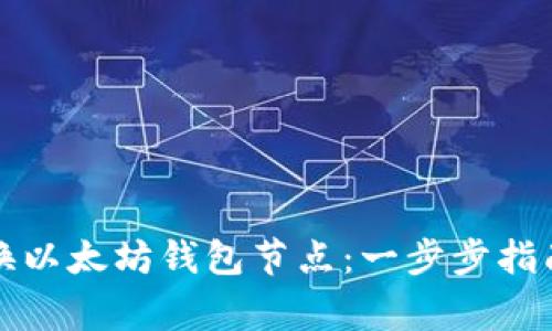 如何高效替换以太坊钱包节点：一步步指南与注意事项