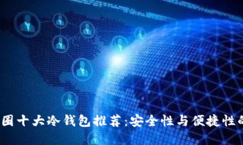 2023年币圈十大冷钱包推荐：安全性与便捷性的完美平衡
