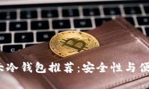 2023年币圈十大冷钱包推荐：安全性与便捷性的完美平衡