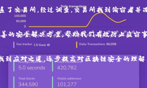 以太坊钱包被盗后如何找回资产？实用指南与案例分析/

以太坊, 钱包被盗, 资产找回, 区块链安全/GUANJIANCI

引言
在数字货币的世界中，安全与隐私始终是人们关注的焦点。以太坊作为一种广受欢迎的区块链平台，提供了许多便利性与创新应用，但与此同时，安全隐患也随之而来。钱包被盗的事件屡见不鲜，许多用户面临失去资产的困境。那么，当你的以太坊钱包被盗时，是否有可能找回被盗的资产呢？本文将深入探讨这个问题，并提供相关的实用建议和案例分析。

第一部分：以太坊钱包被盗的常见原因
要想更好地保护你的以太坊资产，首先需要了解钱包被盗的常见原因。以下是一些主要因素：
ul
    listrong钓鱼攻击：/strong这是最常见的攻击方式。攻击者通过伪造网站、电子邮件等手段，诱导用户透露个人信息或私钥。/li
    listrong恶意软件：/strong一些用户在不知情的情况下下载了恶意软件，这些软件可以记录按键，窃取敏感信息。/li
    listrong社交工程学：/strong攻击者利用人类的心理和信任关系，从用户身上获取敏感信息。/li
/ul

第二部分：钱包被盗后的第一时间处理措施
如果你的以太坊钱包被盗，切勿惊慌，以下是你应该采取的第一时间处理措施：
ol
    listrong立刻更改密码：/strong如果你的钱包是在线钱包，首先应立即更改密码，防止进一步损失。/li
    listrong停止交易：/strong尽量停止与钱包相关的任何交易，避免资产的进一步流失。/li
    listrong记录下事件：/strong保存所有与此事件相关的信息，包括时间、金额、交易ID等，便于后续追查。/li
/ol

第三部分：如何尝试找回被盗资产
尽管找回被盗资产的难度较大，但以下方法可能会有所帮助：
ul
    listrong联系交易所：/strong如果你的资产被转移到某个交易所，立刻联系该交易所，提供相关信息和证据。/li
    listrong分析区块链数据：/strong使用区块链浏览器（如Etherscan）追踪被盗资产的去向，查看是否可以找到对方的地址和其他信息。/li
    listrong寻求法律帮助：/strong如果金额巨大，可以考虑报警或寻求法律援助，看看能否通过法律手段找回资产。/li
/ul

第四部分：如何增强以太坊钱包的安全性
预防胜于治疗，提升自身的安全意识对保护资产至关重要：
ol
    listrong启用双重身份验证：/strong对于支持这一功能的交易所或钱包，务必启用这项保护措施。/li
    listrong定期备份钱包：/strong确保定期备份钱包和私钥，并将备份存放在安全的地方。/li
    listrong保持软件更新：/strong及时更新钱包应用和操作系统，以防止安全漏洞被利用。/li
/ol

第五部分：真实案例分析
以下是几个真实案例，通过这些案例我们可以更深刻地理解钱包被盗的风险以及可能的解决方案。

strong案例一：/strong一家初创公司因员工疏忽，泄露了公司的以太坊钱包私钥，导致存储在该钱包中的大量以太坊被盗。尽管他们及时进行了报警和联系了相关交易所，仍未能追回资产。通过该事件，公司加强了安全培训，提高了员工对钓鱼邮件的警惕性。

strong案例二：/strong某用户在用手机浏览网页时，不慎点击了某个钓鱼链接，结果丢失了其以太坊钱包中的全部资产。意识到钱包被盗后，用户立刻联系了交易所，经过调查，交易所找到偷窃者并冻结了相关账户，最终部分资产得以追回。

第六部分：未来展望与安全意识提升
随着加密货币的普及，钱包安全问题将愈发重要。用户需提高自身的安全意识，了解可能的风险与应对方案。也许在不久的将来，区块链技术将会提供更完善的安全解决方案，帮助我们有效防止盗窃事件的发生。

结尾
钱包被盗是一种令人痛苦的经历，但关键在于冷静应对，采取相应措施以保障你的资产安全。希望通过本文的分析与建议，能够帮助那些身处困境的用户找到应对之道，逐步提高对区块链安全的理解与认知。记住，保持警觉，定期检查和更新你的安全措施，才能更好地保护你的数字财富。 

在这个迅速变化的数字世界中，安全永远是第一位的；唯有通过持续学习与更新，才能确保自己在区块链浪潮中立于不败之地。