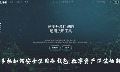 苹果手机如何安全使用冷钱包：数字资产保值的新选择