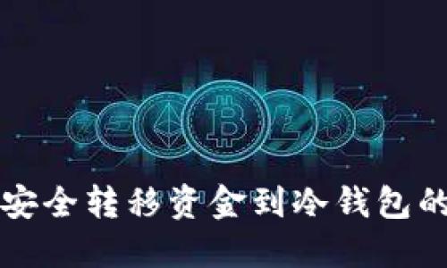从热钱包安全转移资金到冷钱包的完整指南