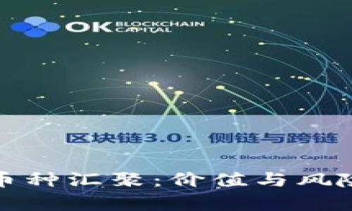 以太坊钱包的其他币种汇聚：价值与风险并存的投资新机遇