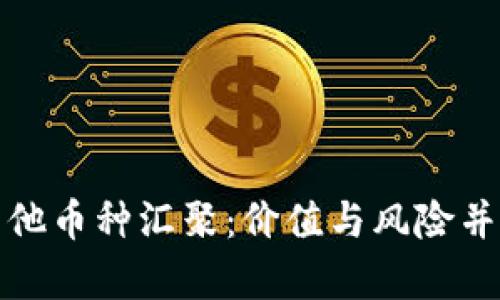 以太坊钱包的其他币种汇聚：价值与风险并存的投资新机遇