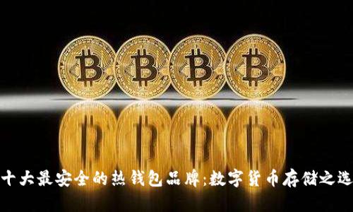 十大最安全的热钱包品牌：数字货币存储之选