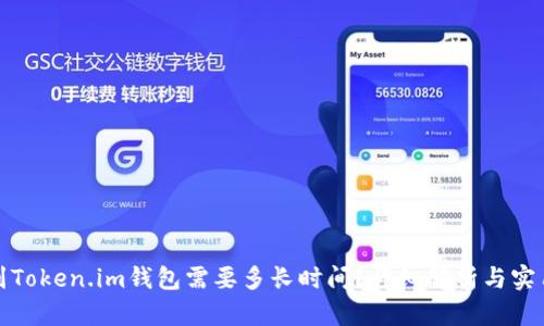 提币到Token.im钱包需要多长时间？详细解析与实用技巧