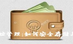 jiaotai比特币钱包地址管理