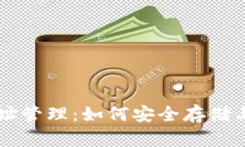 jiaotai比特币钱包地址管理：如何安全存储与管理多个比特币地址