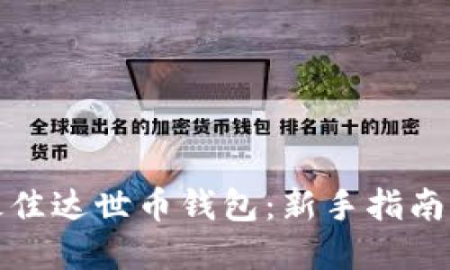 选择最佳达世币钱包：新手指南及推荐