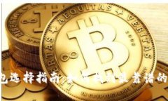 币冷钱包选择指南：如何