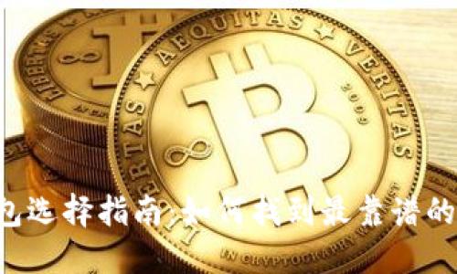 币冷钱包选择指南：如何找到最靠谱的冷钱包？