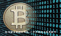 如何安全质押冷钱包：一
