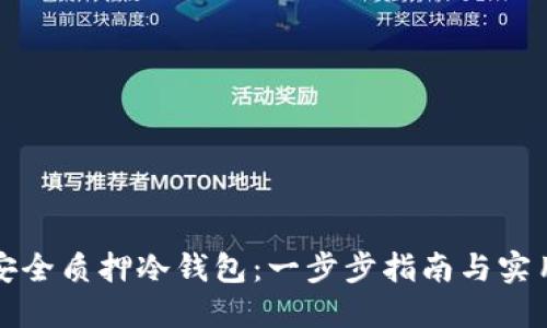 如何安全质押冷钱包：一步步指南与实用技巧