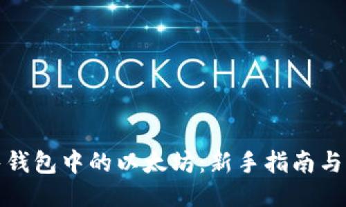 如何出售钱包中的以太坊：新手指南与交易策略