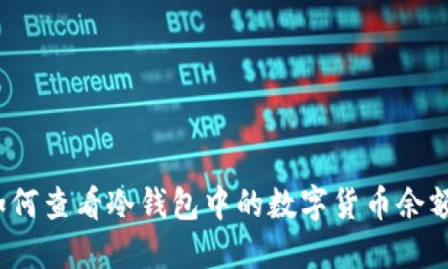 如何查看冷钱包中的数字货币余额？